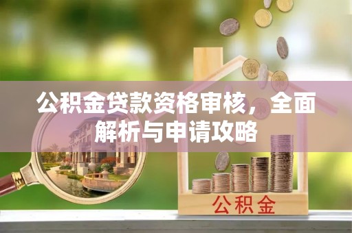 红桥公积金贷款资格审核，全面解析与申请攻略