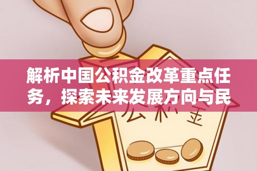 红桥解析中国公积金改革重点任务，探索未来发展方向与民生影响