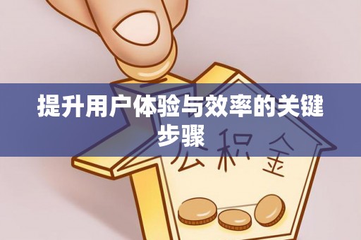 红桥提升用户体验与效率的关键步骤