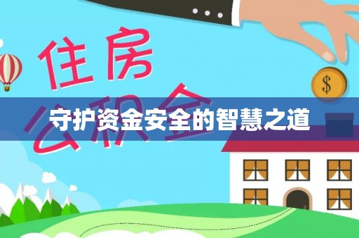 红桥守护资金安全的智慧之道