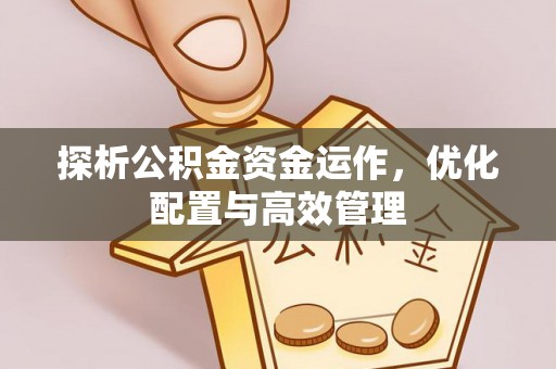 红桥探析公积金资金运作，优化配置与高效管理