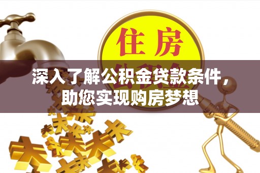 红桥深入了解公积金贷款条件，助您实现购房梦想