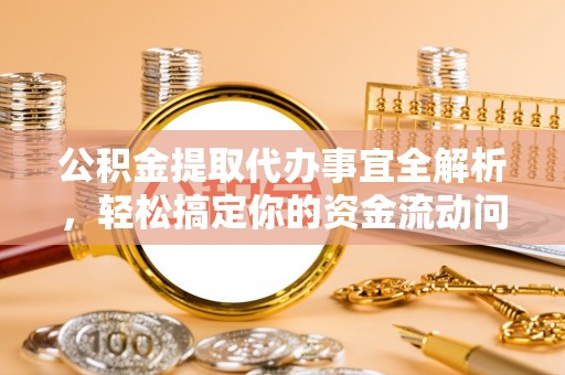 红桥公积金提取代办事宜全解析，轻松搞定你的资金流动问题
