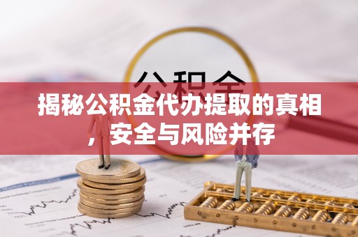 红桥揭秘公积金代办提取的真相，安全与风险并存