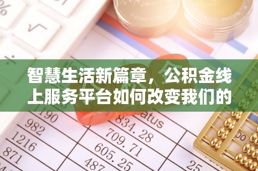 红桥智慧生活新篇章，公积金线上服务平台如何改变我们的日常