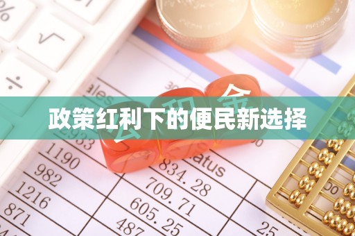 红桥政策红利下的便民新选择