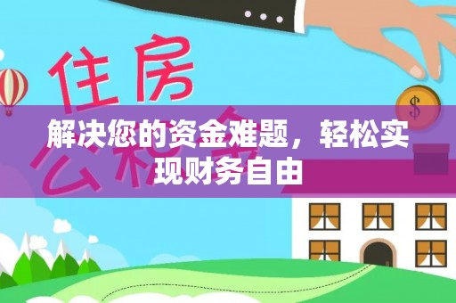 红桥解决您的资金难题，轻松实现财务自由