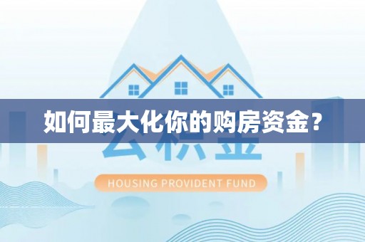 红桥如何最大化你的购房资金？