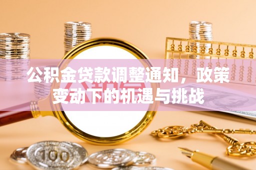 红桥公积金贷款调整通知，政策变动下的机遇与挑战