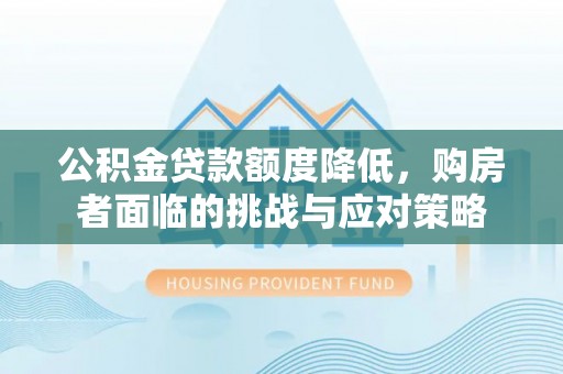 红桥公积金贷款额度降低，购房者面临的挑战与应对策略