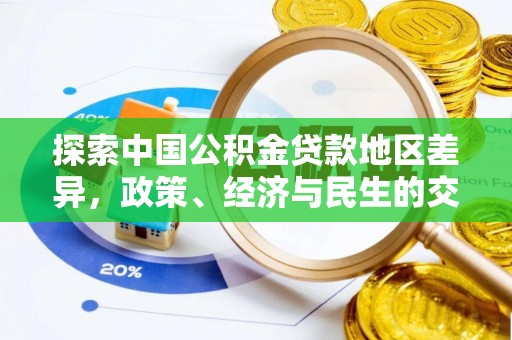 红桥探索中国公积金贷款地区差异，政策、经济与民生的交织影响