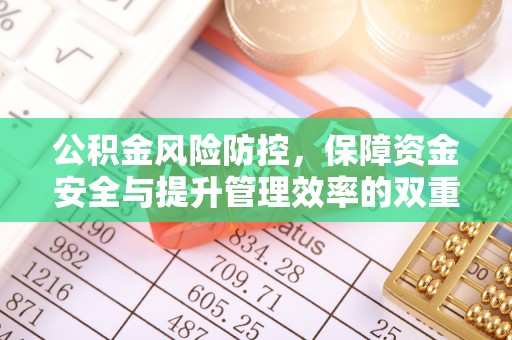 红桥公积金风险防控，保障资金安全与提升管理效率的双重探索