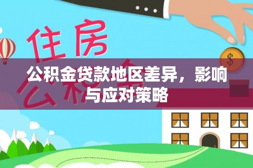 红桥公积金贷款地区差异，影响与应对策略