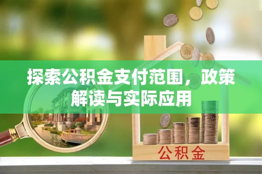 红桥探索公积金支付范围，政策解读与实际应用