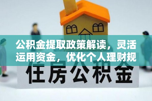 红桥公积金提取政策解读，灵活运用资金，优化个人理财规划