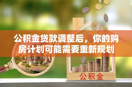 红桥公积金贷款调整后，你的购房计划可能需要重新规划