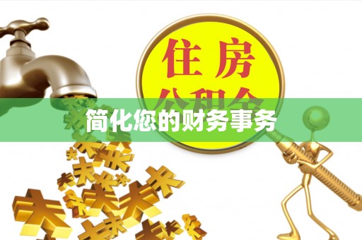 红桥简化您的财务事务