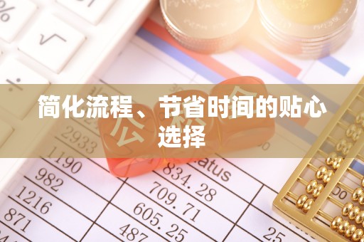 红桥简化流程、节省时间的贴心选择