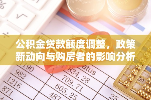 红桥公积金贷款额度调整，政策新动向与购房者的影响分析