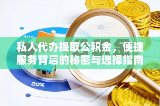 红桥私人代办提取公积金，便捷服务背后的秘密与选择指南