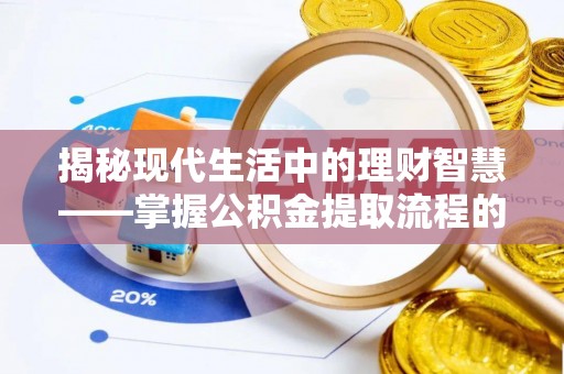 红桥揭秘现代生活中的理财智慧——掌握公积金提取流程的必备指南
