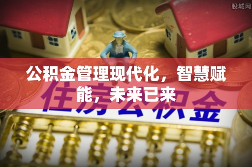 红桥公积金管理现代化，智慧赋能，未来已来