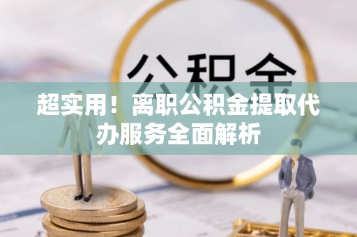 红桥超实用！离职公积金提取代办服务全面解析