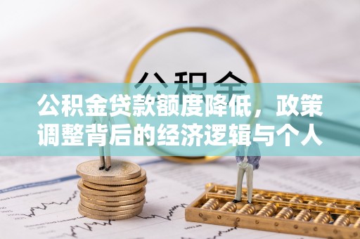 红桥公积金贷款额度降低，政策调整背后的经济逻辑与个人应对策略