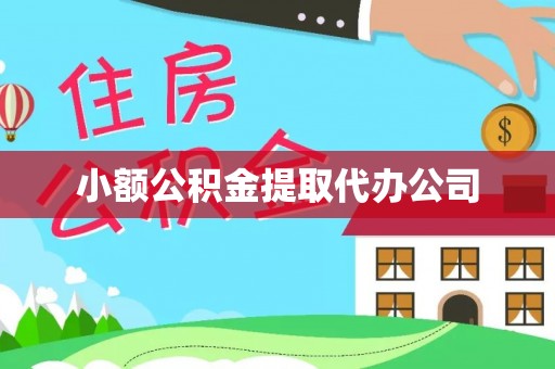 红桥小额公积金提取代办公司