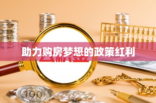 红桥助力购房梦想的政策红利
