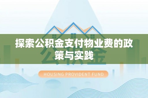 红桥探索公积金支付物业费的政策与实践