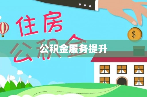 红桥公积金服务提升