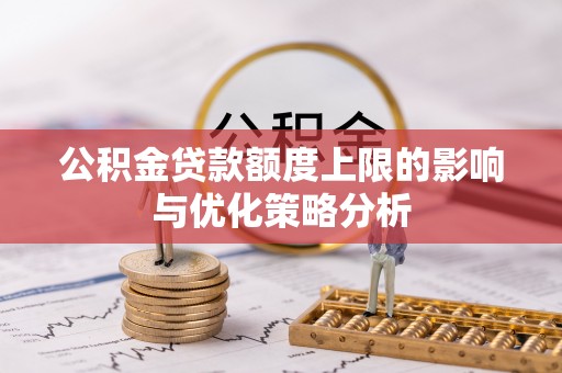 红桥公积金贷款额度上限的影响与优化策略分析