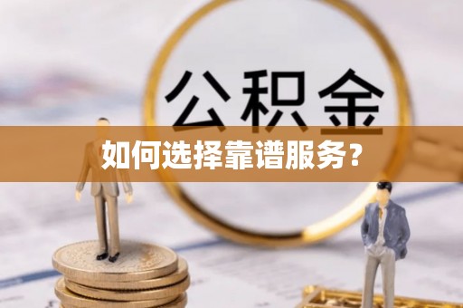 红桥如何选择靠谱服务？