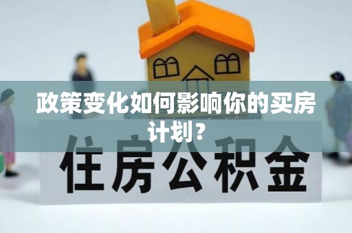 红桥政策变化如何影响你的买房计划？