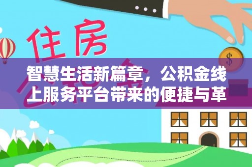 红桥智慧生活新篇章，公积金线上服务平台带来的便捷与革新