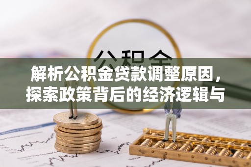 红桥解析公积金贷款调整原因，探索政策背后的经济逻辑与民生影响