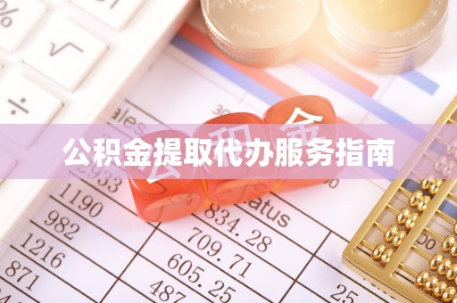 红桥公积金提取代办服务指南