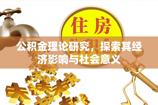 红桥公积金理论研究，探索其经济影响与社会意义