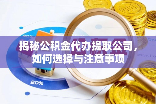 红桥揭秘公积金代办提取公司，如何选择与注意事项