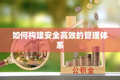 红桥如何构建安全高效的管理体系