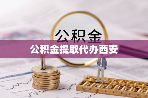 红桥公积金提取代办西安