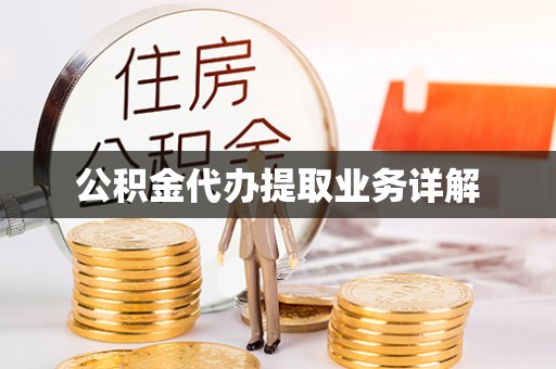 红桥公积金代办提取业务详解