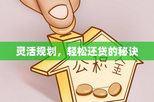 红桥灵活规划，轻松还贷的秘诀