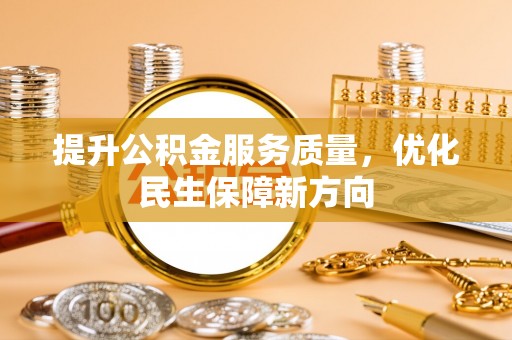 红桥提升公积金服务质量，优化民生保障新方向