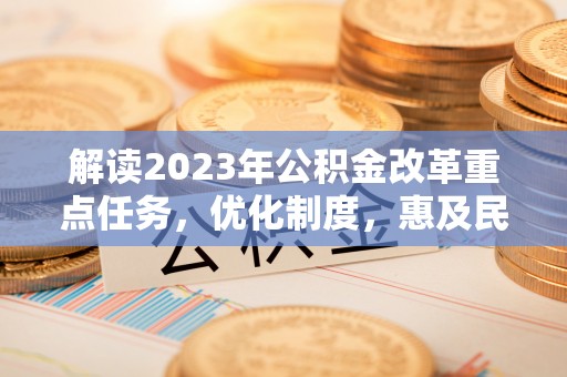 红桥解读2023年公积金改革重点任务，优化制度，惠及民生