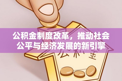 红桥公积金制度改革，推动社会公平与经济发展的新引擎