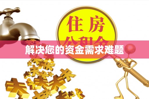 红桥解决您的资金需求难题
