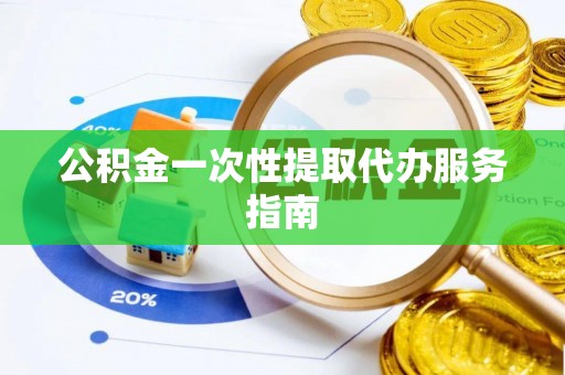 红桥公积金一次性提取代办服务指南