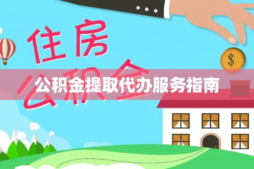 红桥公积金提取代办服务指南